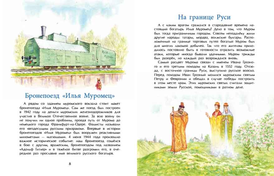 Муром. Родина Ильи Муромца. Надежда Щербакова, производитель Настя и Никита , ISBN 978-5-90812-913-8, № 5