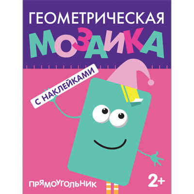 Прямоугольник (Геометрическая мозаика), книга с наклейками, производитель МОЗАИКА kids , ISBN 978-5-43150-513-3№ 1