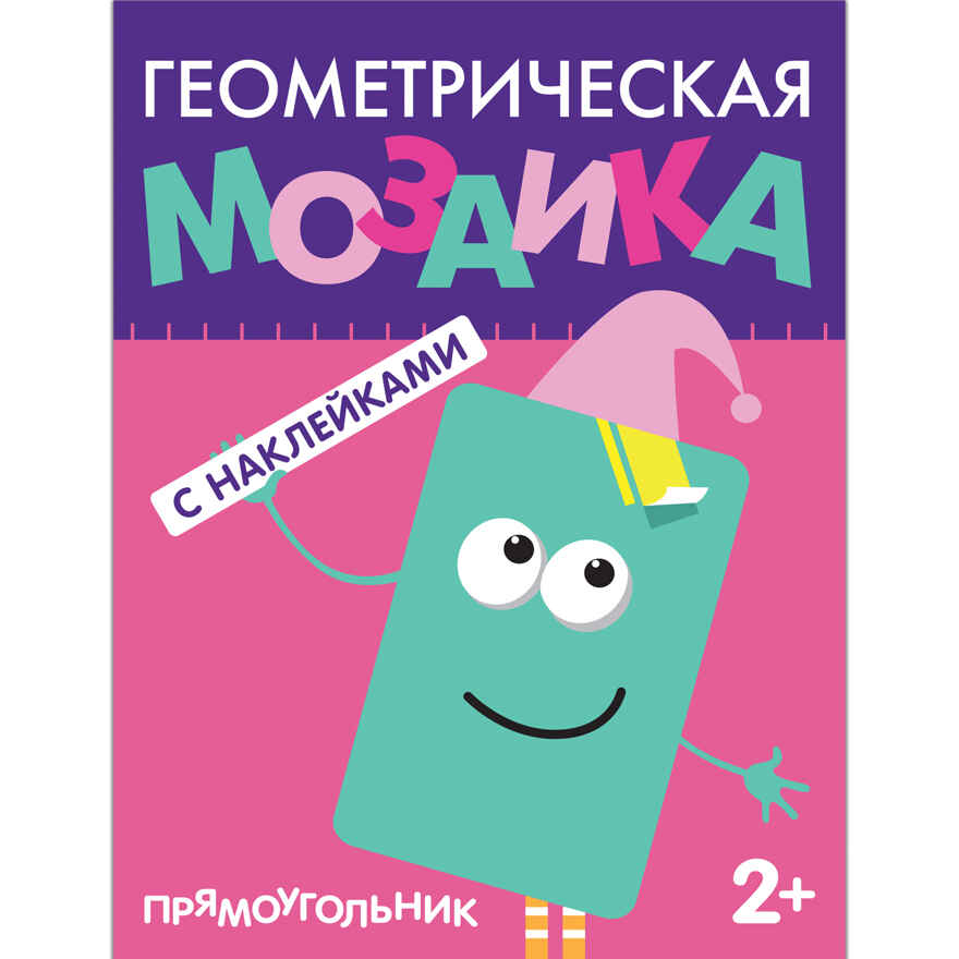 Прямоугольник (Геометрическая мозаика), книга с наклейками, производитель МОЗАИКА kids , ISBN 978-5-43150-513-3, № 1