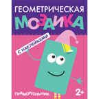 Прямоугольник (Геометрическая мозаика), книга с наклейками, производитель МОЗАИКА kids , ISBN 978-5-43150-513-3, № 1