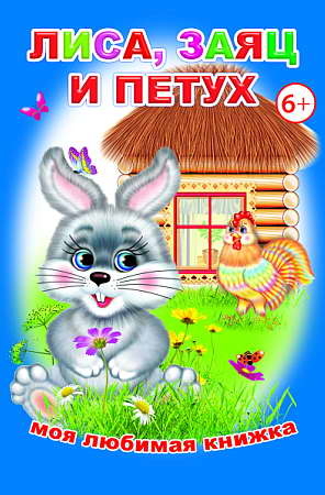 Лиса, заяц и петух, производитель Слово , ISBN 978-5-91282-686-3№ 1