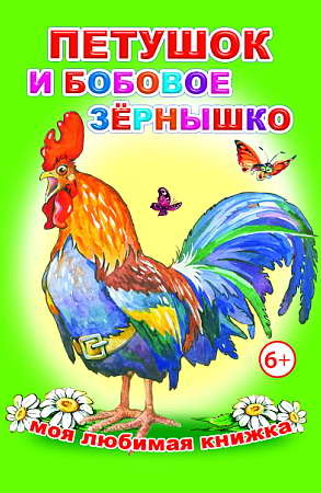 Петушок и бобовое зернышко, производитель Слово , ISBN 978-5-91282-692-4№ 1