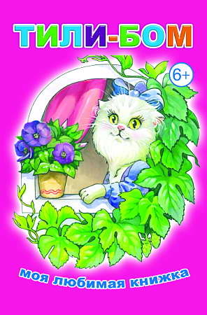 Тили-бом, производитель Слово , ISBN 978-5-91282-586-6№ 1