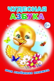 Чудесная азбука, производитель Слово , ISBN 978-5-91282-587-3, № 1