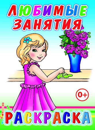 Любимые занятия, производитель Слово , ISBN 978-5-91282-716-7№ 1