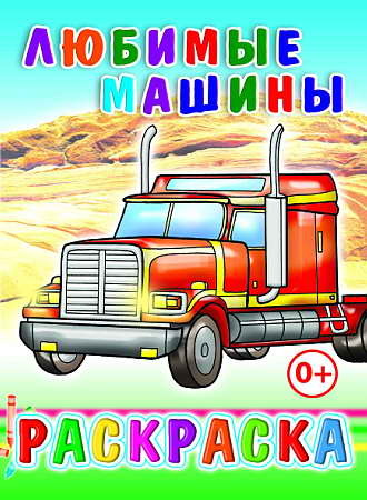 Любимые машины, производитель Слово , ISBN 978-5-91282-721-1, № 1