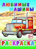 Любимые машины, производитель Слово , ISBN 978-5-91282-721-1, № 1