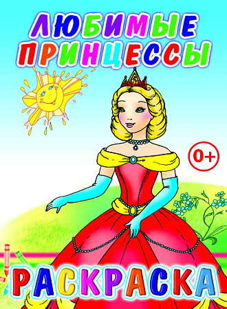 Любимые принцессы, производитель Слово , ISBN 978-5-91282-717-4, № 1