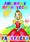 Любимые принцессы, производитель Слово , ISBN 978-5-91282-717-4, № 1