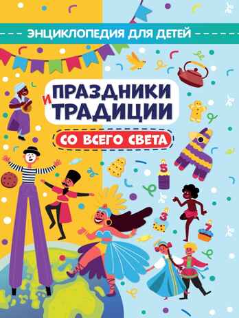 Праздники и традиции со всего света., производитель Проф-Пресс , ISBN 978-5-37833-083-6№ 1
