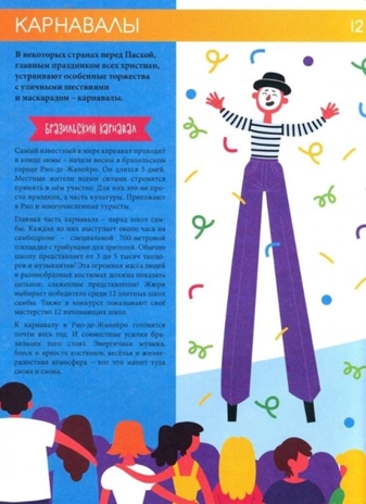 Праздники и традиции со всего света., производитель Проф-Пресс , ISBN 978-5-37833-083-6№ 2