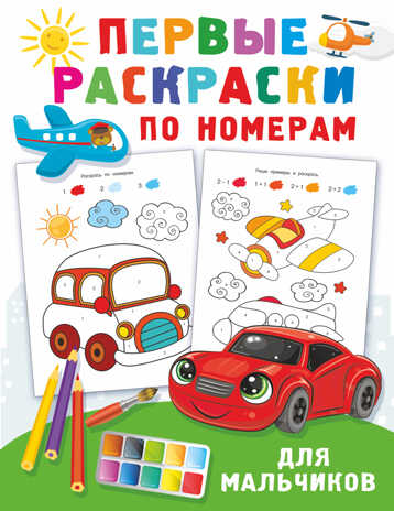 Первые раскраски по номерам для мальчиков. Дмитриева В.Г. Первые развивающие раскраски, производитель АСТ , ISBN 978-5-17144-955-1№ 1