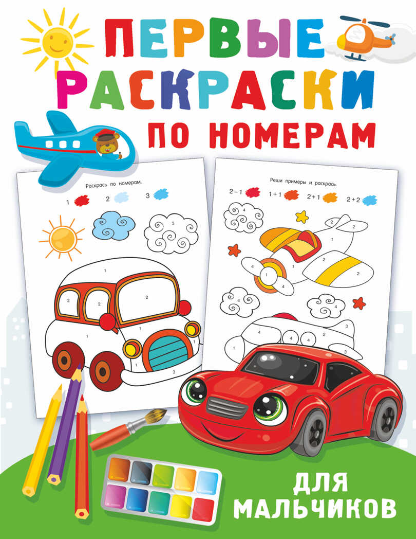 Первые раскраски по номерам для мальчиков. Дмитриева В.Г. Первые развивающие раскраски, производитель АСТ , ISBN 978-5-17144-955-1, № 1