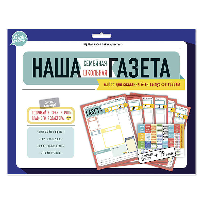 Набор для творчества НАША семейная/школьная ГАЗЕТА, арт. 83171, производитель ХЭППИ ЛАЙН (HappyLine) , ISBN 462-7-08783-171-4, № 1