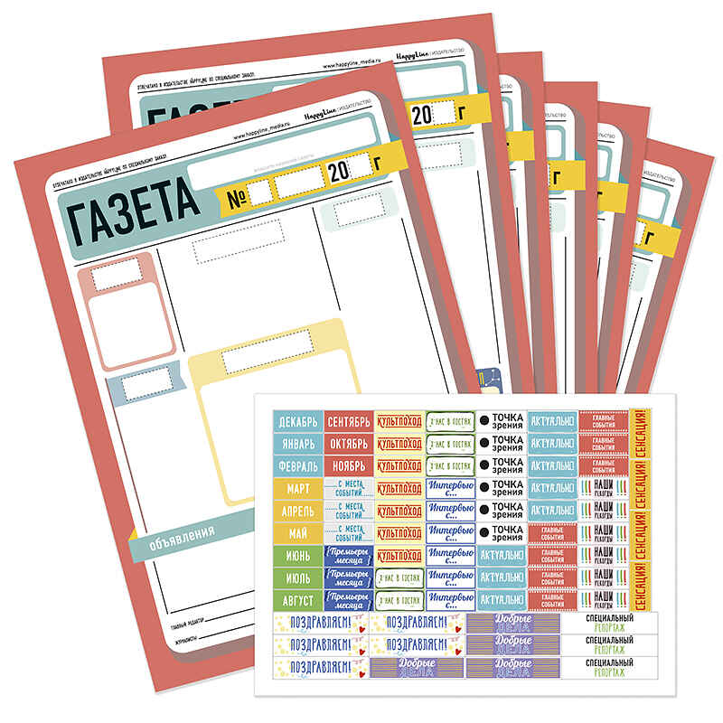 Набор для творчества НАША семейная/школьная ГАЗЕТА, арт. 83171, производитель ХЭППИ ЛАЙН (HappyLine) , ISBN 462-7-08783-171-4, № 2