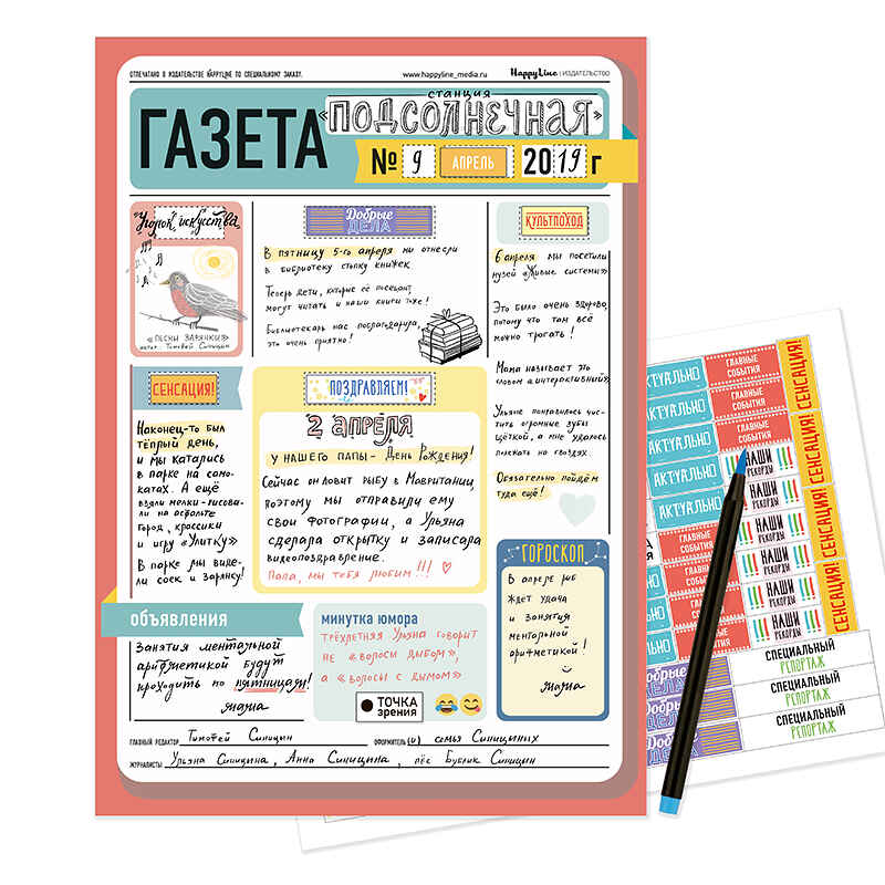 Набор для творчества НАША семейная/школьная ГАЗЕТА, арт. 83171, производитель ХЭППИ ЛАЙН (HappyLine) , ISBN 462-7-08783-171-4, № 3