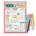 Набор для творчества НАША семейная/школьная ГАЗЕТА, арт. 83171, производитель ХЭППИ ЛАЙН (HappyLine) , ISBN 462-7-08783-171-4, № 3