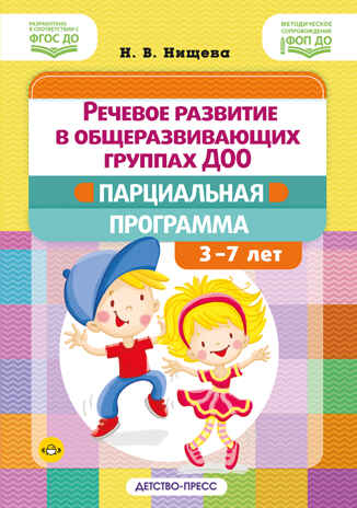 Речевое развитие в общеразвивающих группах ДОО: парциальная программа. С 3 до 7 лет. Нищева Н.В. ФОП ДО. ФГОС ДО., производитель Детство-Пресс , ISBN 978-5-90785-853-4№ 1