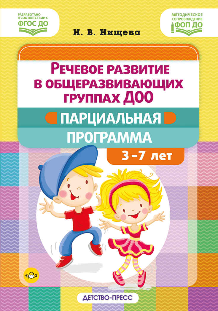 Речевое развитие в общеразвивающих группах ДОО: парциальная программа. С 3 до 7 лет. Нищева Н.В. ФОП ДО. ФГОС ДО., производитель Детство-Пресс , ISBN 978-5-90785-853-4, № 1