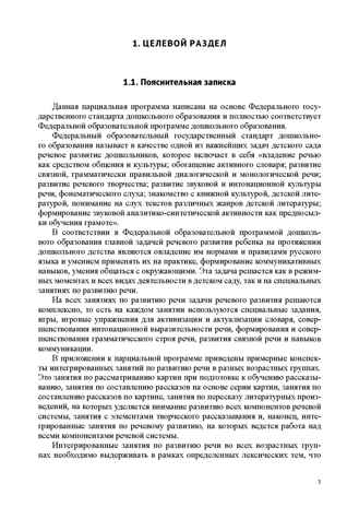 Речевое развитие в общеразвивающих группах ДОО: парциальная программа. С 3 до 7 лет. Нищева Н.В. ФОП ДО. ФГОС ДО., производитель Детство-Пресс , ISBN 978-5-90785-853-4№ 5