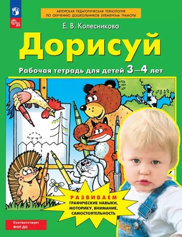 Дорисуй. Рабочая тетрадь для детей 3-4 лет.ФГОС ДО. Колесникова Е.В., производитель Просвещение , ISBN 978-5-09124-743-5№ 1