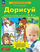 Дорисуй. Рабочая тетрадь для детей 3-4 лет.ФГОС ДО. Колесникова Е.В., производитель Просвещение , ISBN 978-5-09124-743-5, № 1