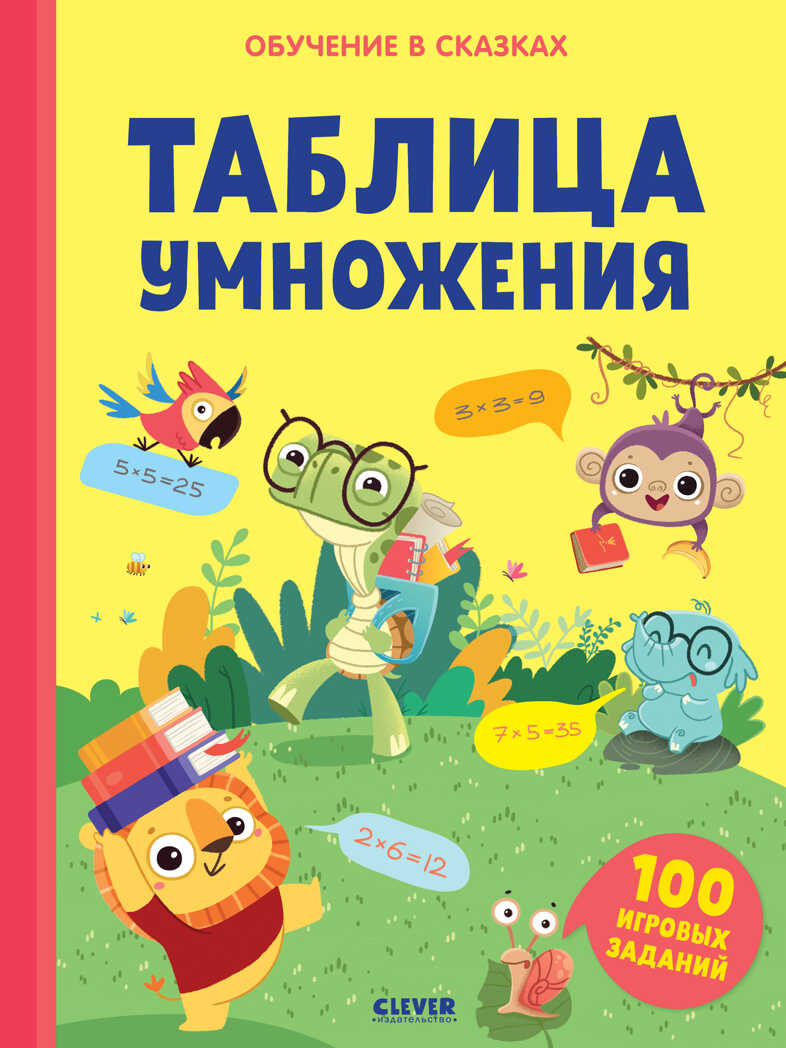Обучение в сказках. Таблица умножения. Тетрадь-тренажёр, производитель Клевер (Clever) , ISBN 978-5-00154-984-0, № 1