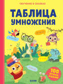 Обучение в сказках. Таблица умножения. Тетрадь-тренажёр, производитель Клевер (Clever) , ISBN 978-5-00154-984-0, № 1