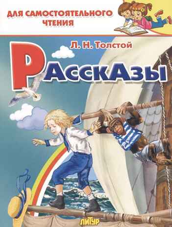 Рассказы. Толстой Л.Н. Для самостоятельного чтения, производитель Литур , ISBN 978-5-97801-330-6№ 1