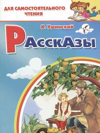 Рассказы. Ушинский К. Для самостоятельного чтения, производитель Литур , ISBN 978-5-97801-199-9№ 1