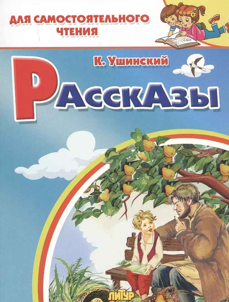 Рассказы. Ушинский К. Для самостоятельного чтения, производитель Литур , ISBN 978-5-97801-199-9, № 1