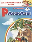 Рассказы. Ушинский К. Для самостоятельного чтения, производитель Литур , ISBN 978-5-97801-199-9, № 1