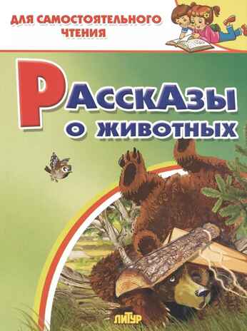 Рассказы о животных. Для самостоятельного чтения, производитель Литур , ISBN 978-5-97801-335-1№ 1