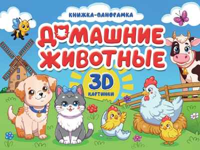 Домашние животные. Книжки-панорамки 4 разворота., производитель Проф-Пресс , ISBN 978-5-37835-922-6 № 1
