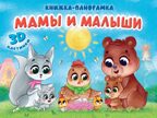 Мамы и малыши. Книжки-панорамки 4 разворота., производитель Проф-Пресс , ISBN 978-5-37835-923-3, № 1