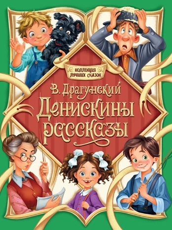 Денискины рассказы. Коллекция лучших сказок., производитель Проф-Пресс , ISBN 978-5-37835-868-7 № 1