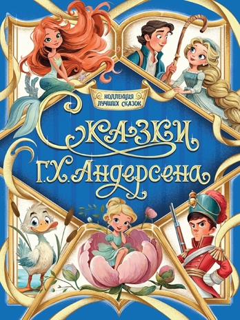 Сказки Г.Х.Андерсена. Коллекция лучших сказок., производитель Проф-Пресс , ISBN 978-5-37835-869-4 № 1