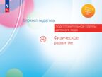 Блокнот педагога подготовительной группы детского сада. Физическое развитие, производитель Просвещение , ISBN 978-5-09117-127-3, № 1