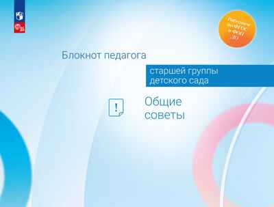 Блокнот педагога старшей группы детского сада. Общие советы, производитель Просвещение , ISBN 978-5-09117-138-9№ 1