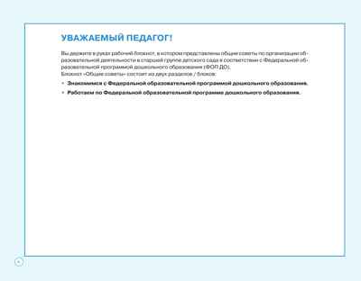 Блокнот педагога старшей группы детского сада. Общие советы, производитель Просвещение , ISBN 978-5-09117-138-9№ 3