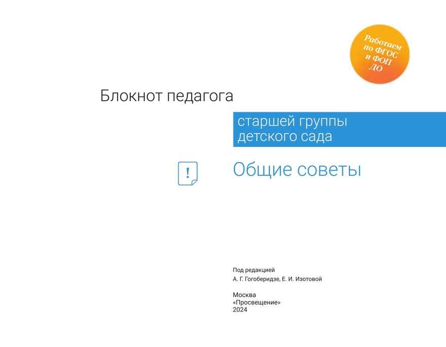 Блокнот педагога старшей группы детского сада. Общие советы, производитель Просвещение , ISBN 978-5-09117-138-9, № 5