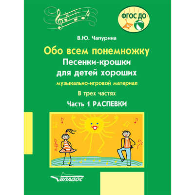 Обо всём понемножку. Песенки-крошки для детей хороших. Часть 1. Распевки, производитель Владос, ISBN 979-0-90033-955-3№ 1