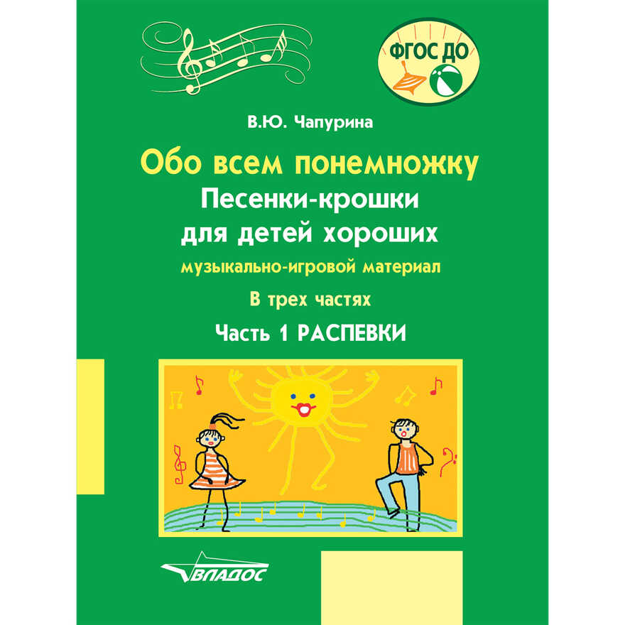 Обо всём понемножку. Песенки-крошки для детей хороших. Часть 1. Распевки, производитель Владос, ISBN 979-0-90033-955-3, № 1