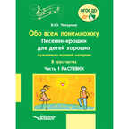 Обо всём понемножку. Песенки-крошки для детей хороших. Часть 1. Распевки, производитель Владос, ISBN 979-0-90033-955-3, № 1