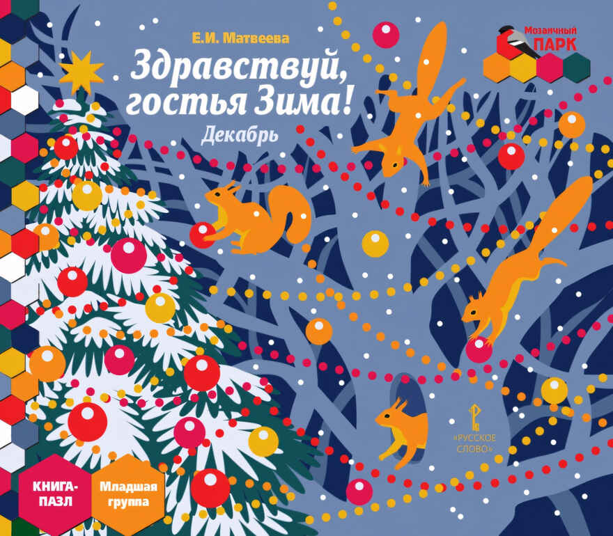 Здравствуй, гостья Зима! Декабрь: младшая группа. Книга-пазл. Матвеева Е.И., производитель Русское слово , ISBN 978-5-00007-814-3, № 1