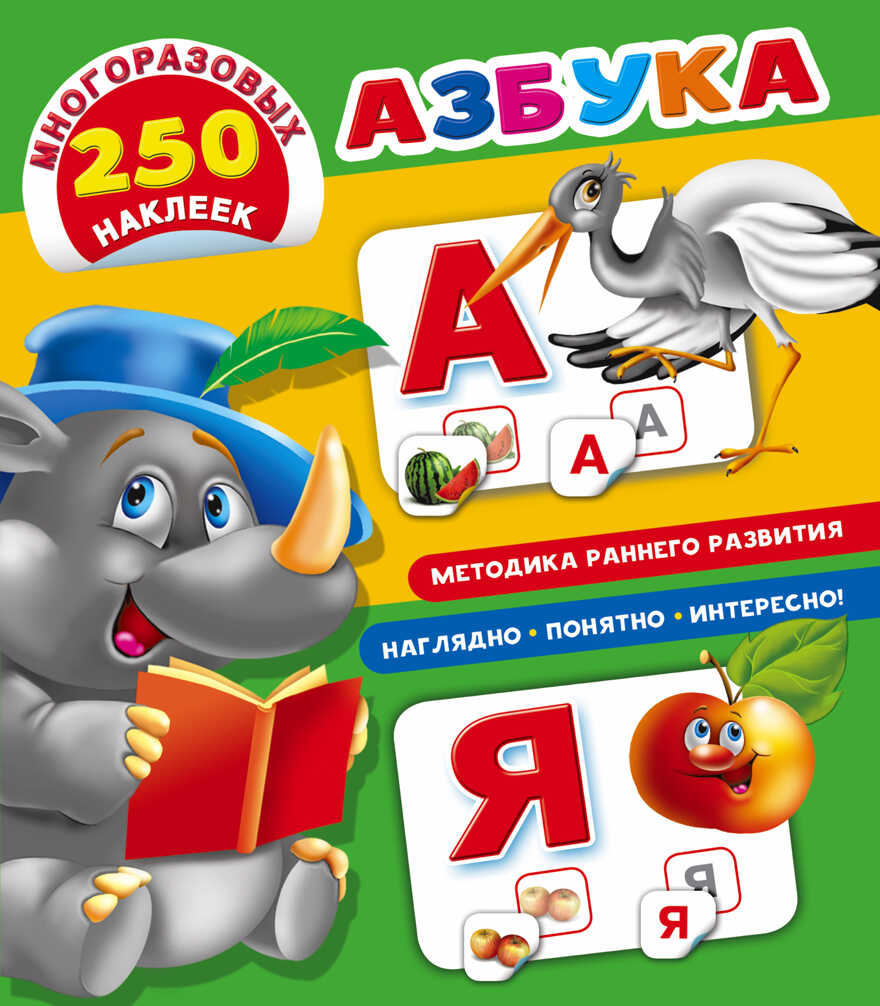 Азбука. Дмитриева В.Г. Первые книжки с многоразовыми наклейками, производитель АСТ , ISBN 978-5-17101-530-5, № 1