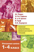 Полная Библиотека внекл. чтения. Перро, Гофман, Гримм, Гауф, Андерсен сборник, производитель Стрекоза , ISBN 978-5-99515-093-0, № 1