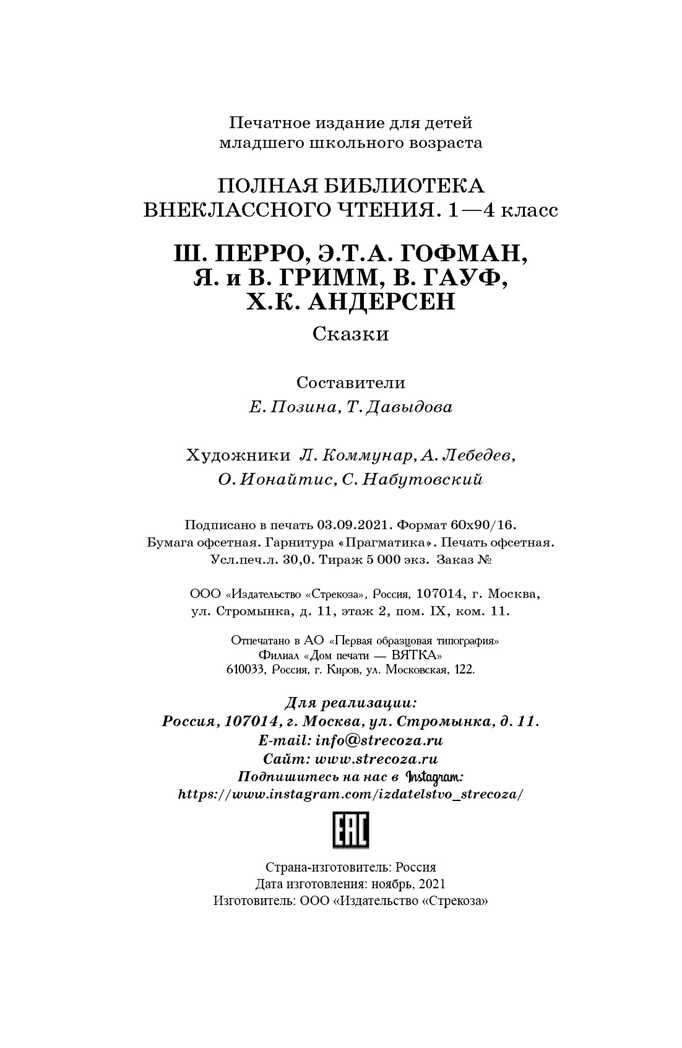 Полная Библиотека внекл. чтения. Перро, Гофман, Гримм, Гауф, Андерсен сборник, производитель Стрекоза , ISBN 978-5-99515-093-0, № 7