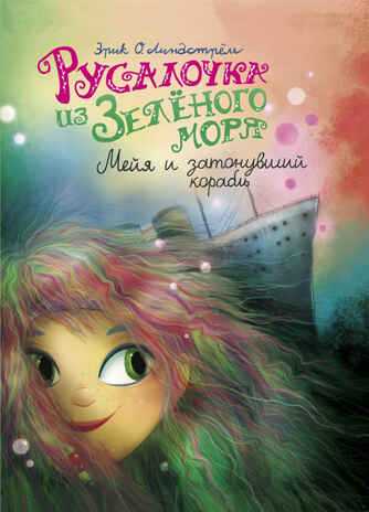 ДХЛ. Русалочка из Зеленого моря. Мейя и затонувший корабль Том3 Линдстрём Эрик Оле, производитель Стрекоза , ISBN 978-5-99514-934-7№ 1