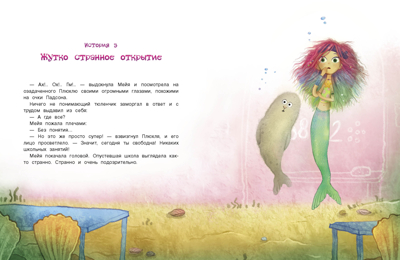 ДХЛ. Русалочка из Зеленого моря. Мейя и затонувший корабль Том3 Линдстрём Эрик Оле, производитель Стрекоза , ISBN 978-5-99514-934-7№ 2